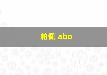 帕佩 abo